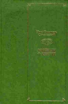 Книга Смирнов-Сокольский Н. Рассказы о книгах, 11-8508, Баград.рф